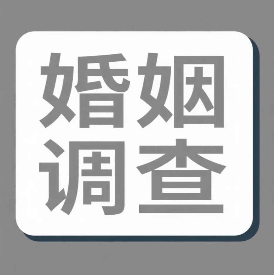 山西婚姻调查